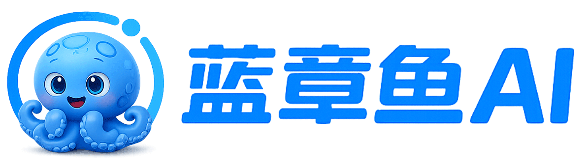 蓝章鱼 AI